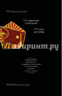 Небесный Стокгольм. Нестеров О.