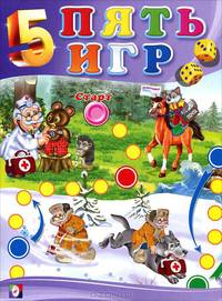Пять игр. Айболит и другие игры