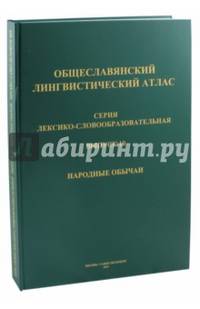 Общеславянский лингвистический атлас. Выпуск 10. Народные обычаи