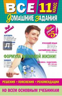 Все домашние задания. 11 класс. Решения, пояснения, рекомендации