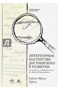 Современная русистика. Том 4. Литературное мастерство Достоевского в развитии