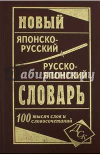 Новый японско-русский, русско-японский словарь. 100 000 слов и словосочетаний