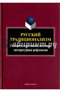 Русский традиционализм: истории, идеология, поэтика, литературная рефлексия. Выпуск VII