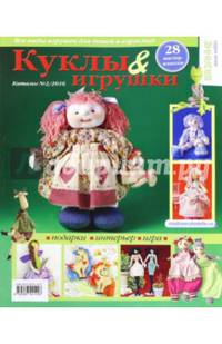Каталог "Куклы & игрушки" № 2/2016