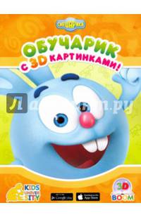 Обучарик с 3D картинками "Смешарики"