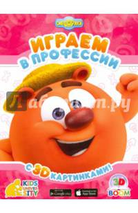 Играем в профессии с 3D картинками "Смешарики"