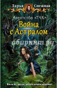 Агентство "ТЧК". Война с Астралом