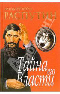 Распутин. Тайна его власти