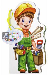 Поиграем в строителей