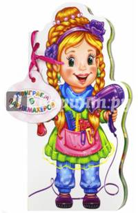 Поиграем в парикмахеров