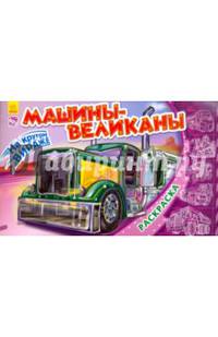 Машины-великаны