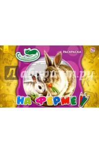 На ферме