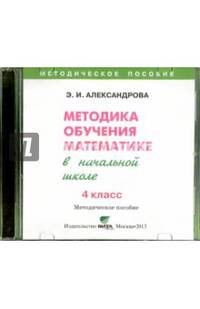 Математика. 4 класс. Методика обучения математике в начальной школе (CD)