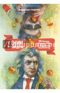 Гении и аутсайдеры. Почему одним все, а другим ничего?