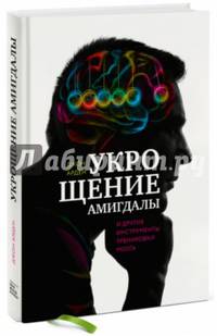 Укрощение амигдалы. И другие инструменты тренировки мозга
