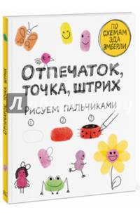 Отпечаток, точка, штрих. Рисуем пальчиками