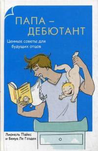 Папа-дебютант. Ценные советы для будущих отцов