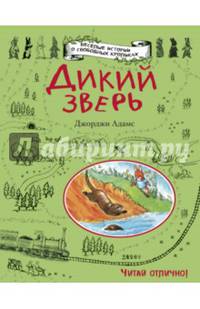 Дикий зверь
