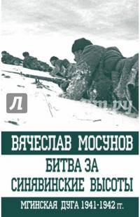 Битва за Синявинские высоты. Мгинская дуга 1941-1942 гг.