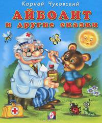 Айболит и другие сказки