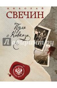 Пуля с Кавказа