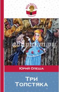 Три Толстяка