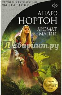 Аромат магии