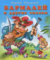 Бармалей и другие сказки