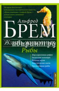 Жизнь животных. Том 9. Рыбы
