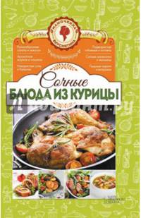 Сочные блюда из курицы. Мамочкина вкуснятина!