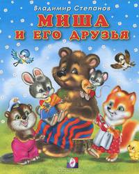 Миша и его друзья