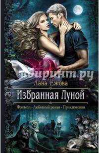 Избранная Луной