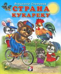Страна Кукареку