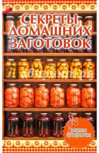 Секреты домашних заготовок