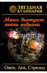 Звездная кулинария.Овен,Лев,Стрелец.Меню диктуют знаки зодиака