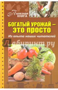 Богатый урожай - это просто. Из опыта наших читателей