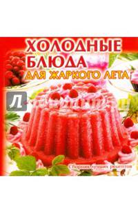 Холодные блюда для жаркого лета