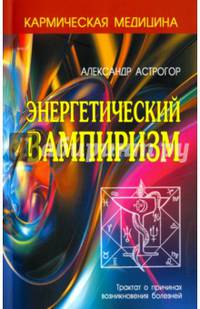 Энергетический вампиризм. Трактат о причинах возникновения болезней