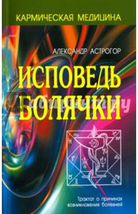 Исповедь болячки. Трактат о причинах возникновения болезней