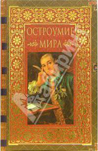 Остроумие мира: Энциклопедия - (Мудрость тысячелетий) [нов. оф.]