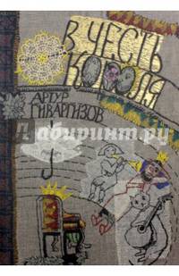 В честь короля