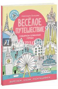 Весёлое путешествие. Собираем бумажные города