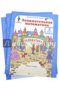 Занимательная математика. 3 класс. Рабочая тетрадь в 2 частях + разрезной материал. ФГОС (количество томов: 3)