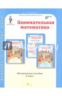 Занимательная математика. 3 класс. Методическое пособие. ФГОС