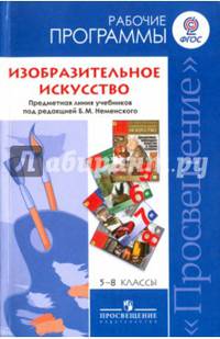 Изобразительное искусство. 5-8 классы. Рабочие программы к линии учебников под ред. Б. М. Неменского