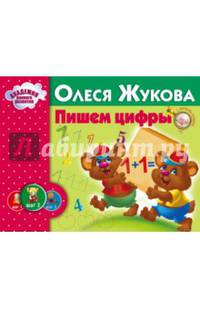 Пишем цифры