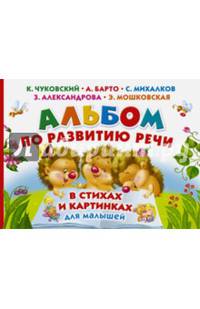 Альбом по развитию речи малышей в стихах и картинках