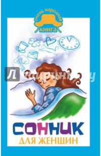Сонник для женщин