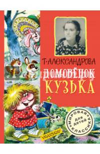 Домовёнок Кузька