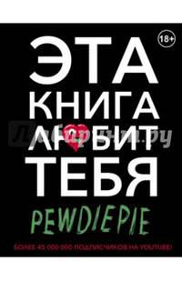 PewDiePie. Эта книга любит тебя